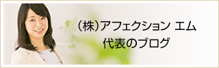 株式会社アフェクションエム　代表ブログ