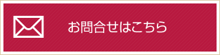 お問い合わせはこちら