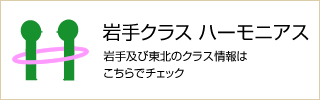 岩手クラス　ハーモニアス　岩手及び東北のクラス情報はこちらでチェック