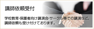 講師依頼受付