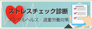 ストレスチェック診断