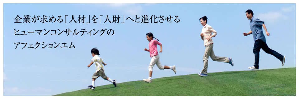 ヒューマンコンサルティングのアフェクションエム
